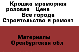 Крошка мраморная розовая › Цена ­ 1 600 - Все города Строительство и ремонт » Материалы   . Оренбургская обл.